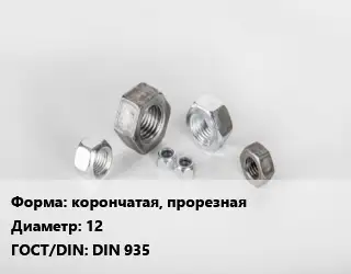 Гайка корончатая, прорезная D=12 DIN 935